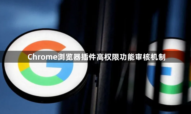 Chrome浏览器插件高权限功能审核机制1