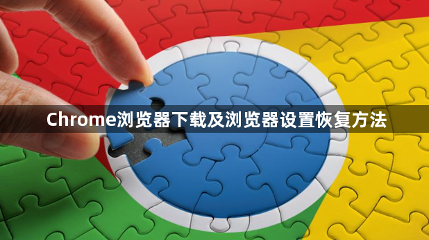 Chrome浏览器下载及浏览器设置恢复方法1
