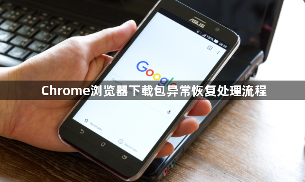 Chrome浏览器下载包异常恢复处理流程1