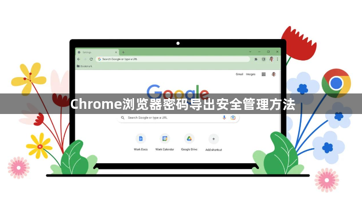 Chrome浏览器密码导出安全管理方法1