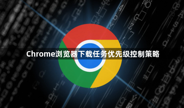 Chrome浏览器下载任务优先级控制策略1