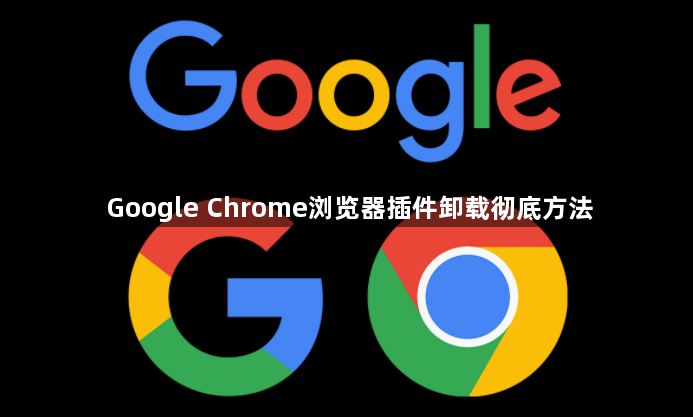 Google Chrome浏览器插件卸载彻底方法1