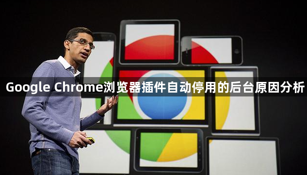 Google Chrome浏览器插件自动停用的后台原因分析1