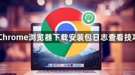 Chrome浏览器下载安装包日志查看技巧1