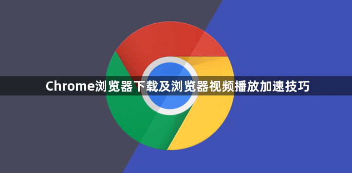 Chrome浏览器下载及浏览器视频播放加速技巧1