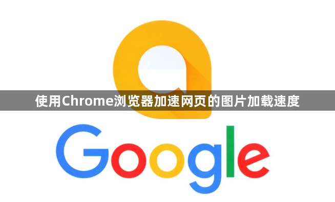 使用Chrome浏览器加速网页的图片加载速度1
