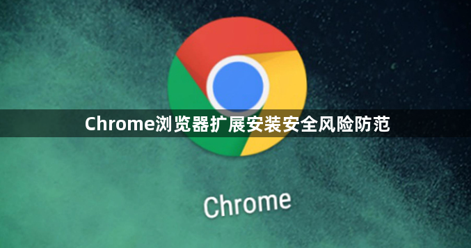 Chrome浏览器扩展安装安全风险防范1