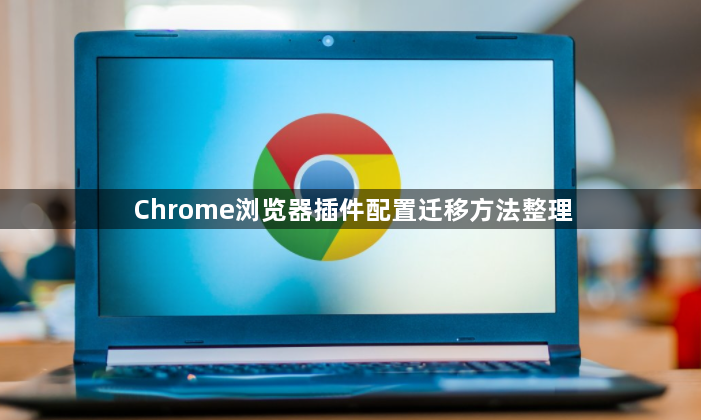 Chrome浏览器插件配置迁移方法整理1
