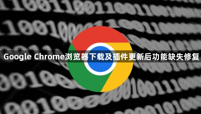 Google Chrome浏览器下载及插件更新后功能缺失修复1