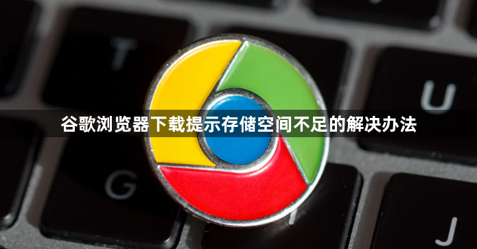 谷歌浏览器下载提示存储空间不足的解决办法1