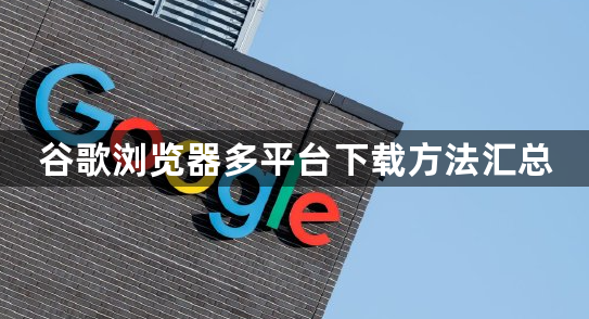 谷歌浏览器多平台下载方法汇总1