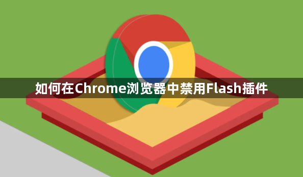 如何在Chrome浏览器中禁用Flash插件1
