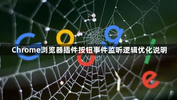 Chrome浏览器插件按钮事件监听逻辑优化说明1