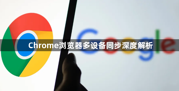 Chrome浏览器多设备同步深度解析1