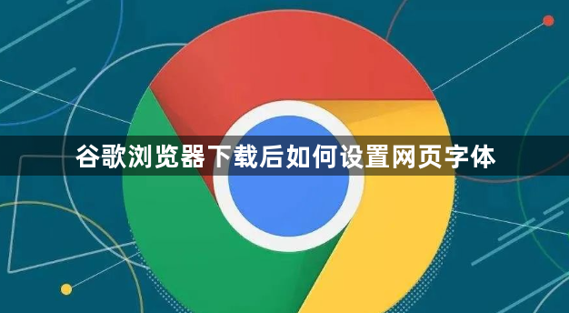 谷歌浏览器下载后如何设置网页字体1