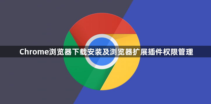 Chrome浏览器下载安装及浏览器扩展插件权限管理1