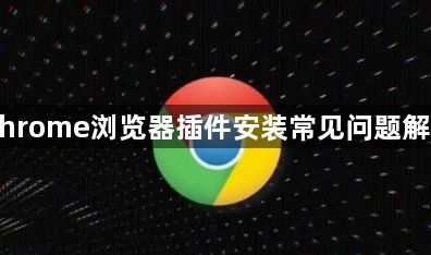 Chrome浏览器插件安装常见问题解答1