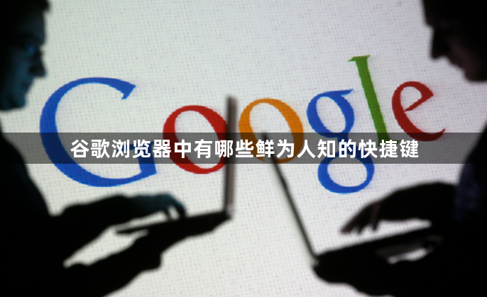 谷歌浏览器中有哪些鲜为人知的快捷键1
