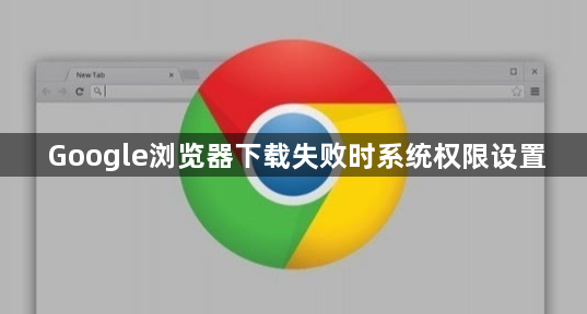 Google浏览器下载失败时系统权限设置1
