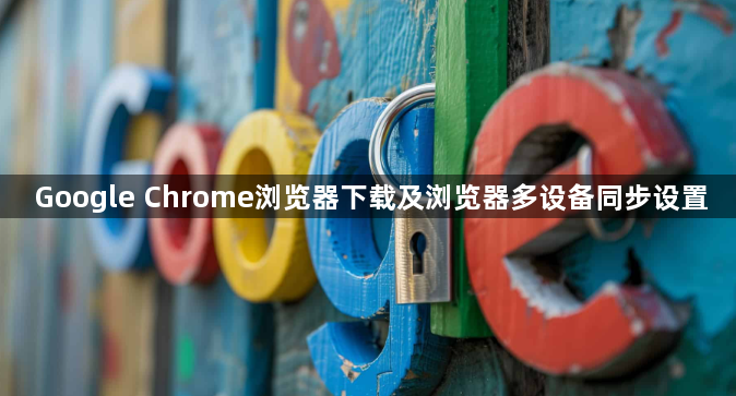Google Chrome浏览器下载及浏览器多设备同步设置1