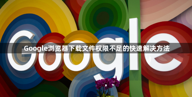 Google浏览器下载文件权限不足的快速解决方法1