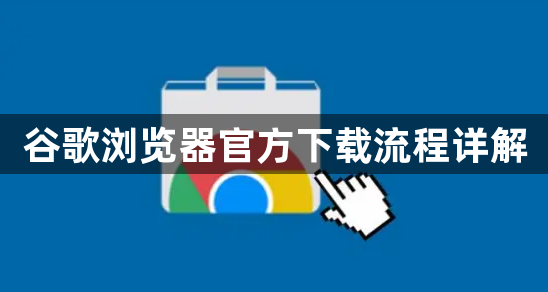 谷歌浏览器官方下载流程详解1