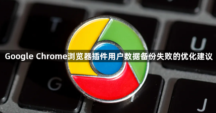 Google Chrome浏览器插件用户数据备份失败的优化建议1