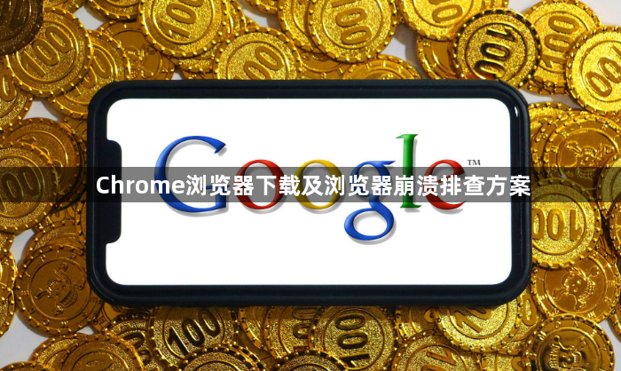 Chrome浏览器下载及浏览器崩溃排查方案1