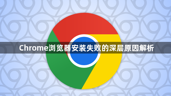 Chrome浏览器安装失败的深层原因解析1