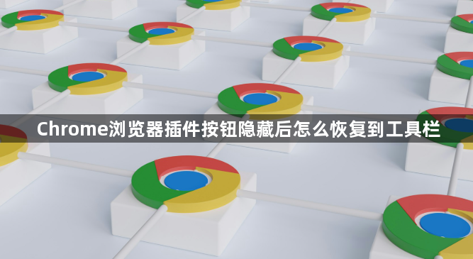 Chrome浏览器插件按钮隐藏后怎么恢复到工具栏1