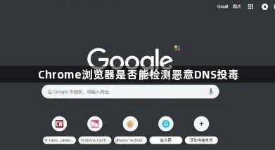 Chrome浏览器是否能检测恶意DNS投毒1