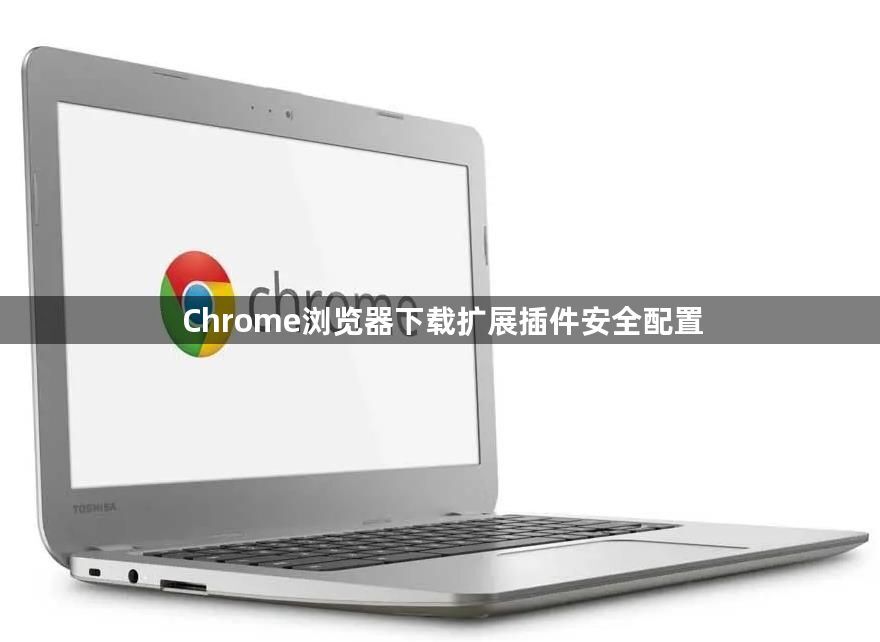 Chrome浏览器下载扩展插件安全配置1