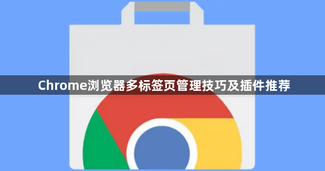 Chrome浏览器多标签页管理技巧及插件推荐1