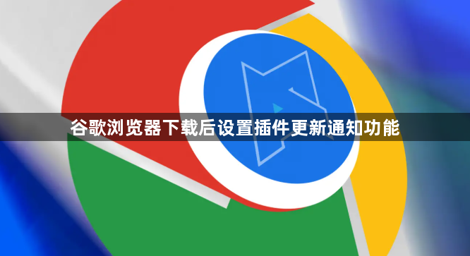 谷歌浏览器下载后设置插件更新通知功能1