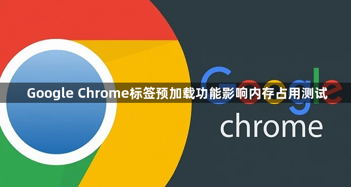 Google Chrome标签预加载功能影响内存占用测试1