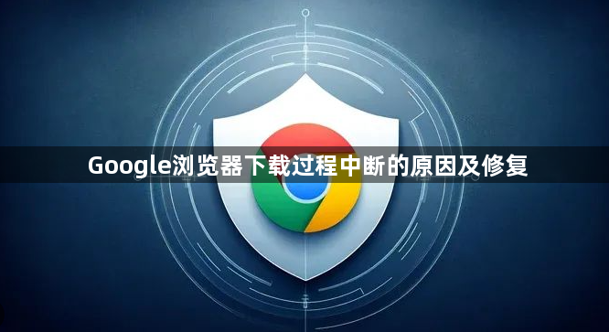 Google浏览器下载过程中断的原因及修复1