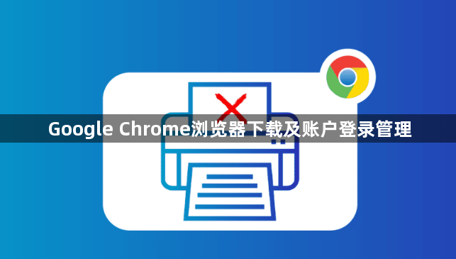 Google Chrome浏览器下载及账户登录管理1