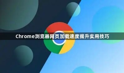 Chrome浏览器网页加载速度提升实用技巧1