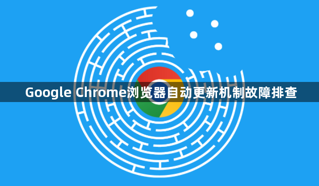Google Chrome浏览器自动更新机制故障排查1