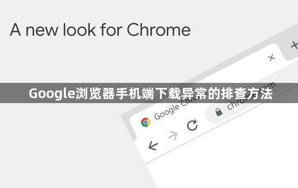 Google浏览器手机端下载异常的排查方法1