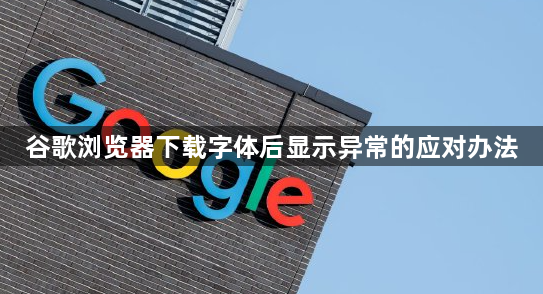 谷歌浏览器下载字体后显示异常的应对办法1
