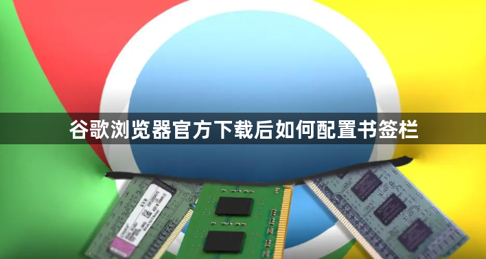 谷歌浏览器官方下载后如何配置书签栏1