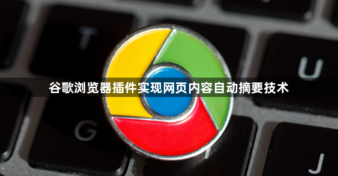 谷歌浏览器插件实现网页内容自动摘要技术1