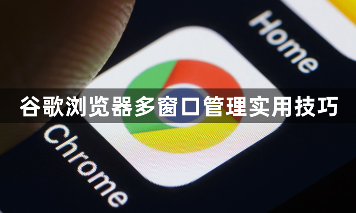 谷歌浏览器多窗口管理实用技巧1