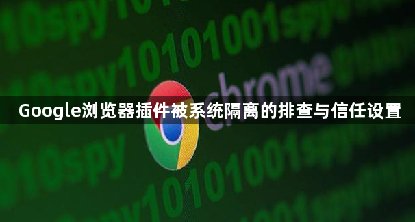 Google浏览器插件被系统隔离的排查与信任设置1