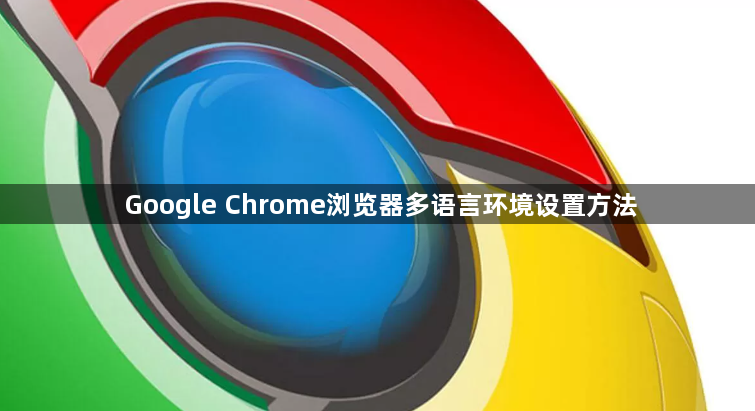 Google Chrome浏览器多语言环境设置方法1