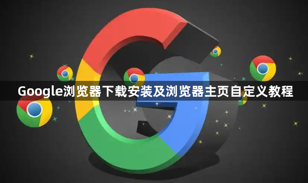 Google浏览器下载安装及浏览器主页自定义教程1