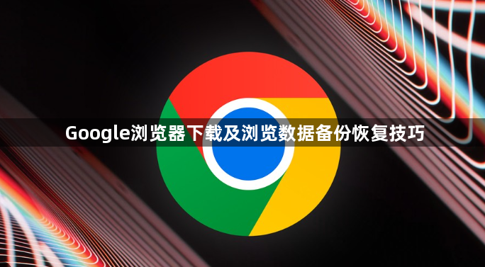 Google浏览器下载及浏览数据备份恢复技巧1