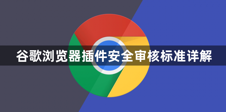 谷歌浏览器插件安全审核标准详解1