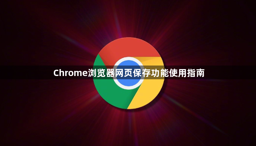 Chrome浏览器网页保存功能使用指南1
